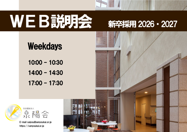 WEB説明会のご案内のページ