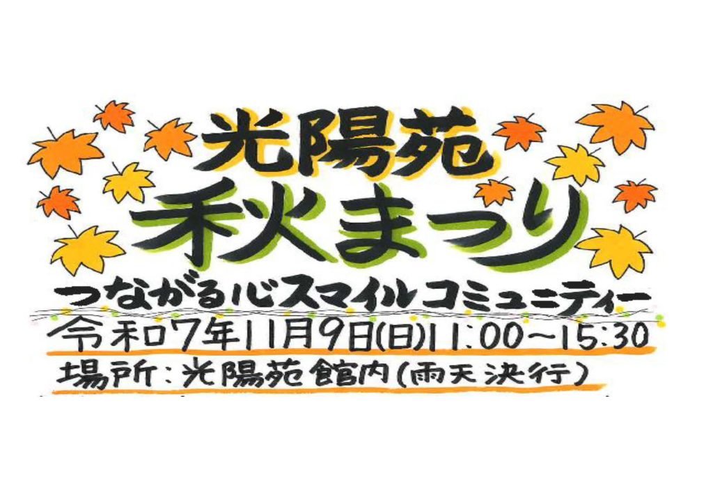 光陽苑秋まつり🍂
✨キッチンカーが来るよ♪の画像