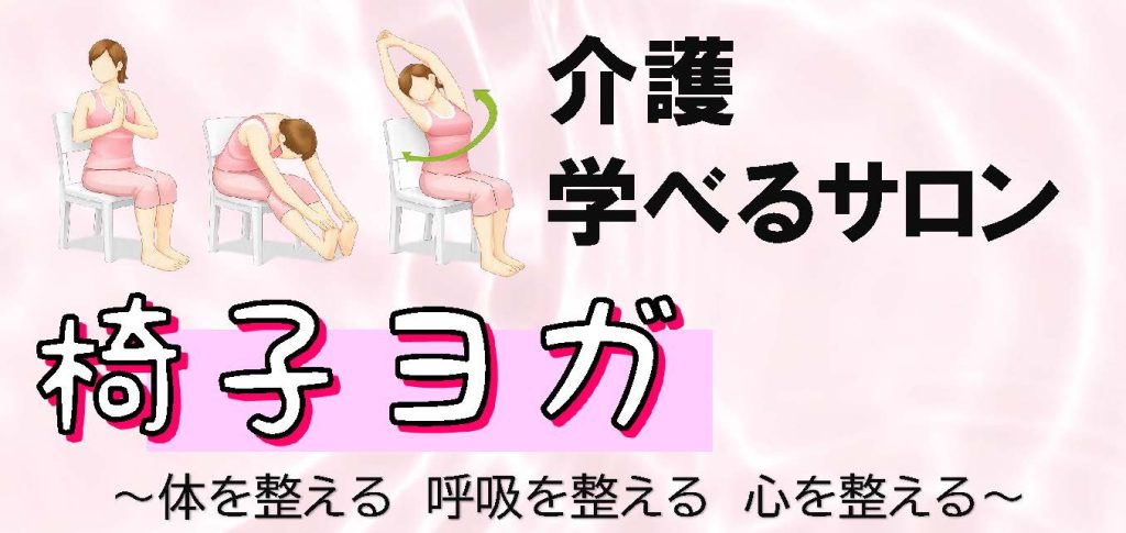 介護学べるサロン「椅子ヨガ」のご案内の画像